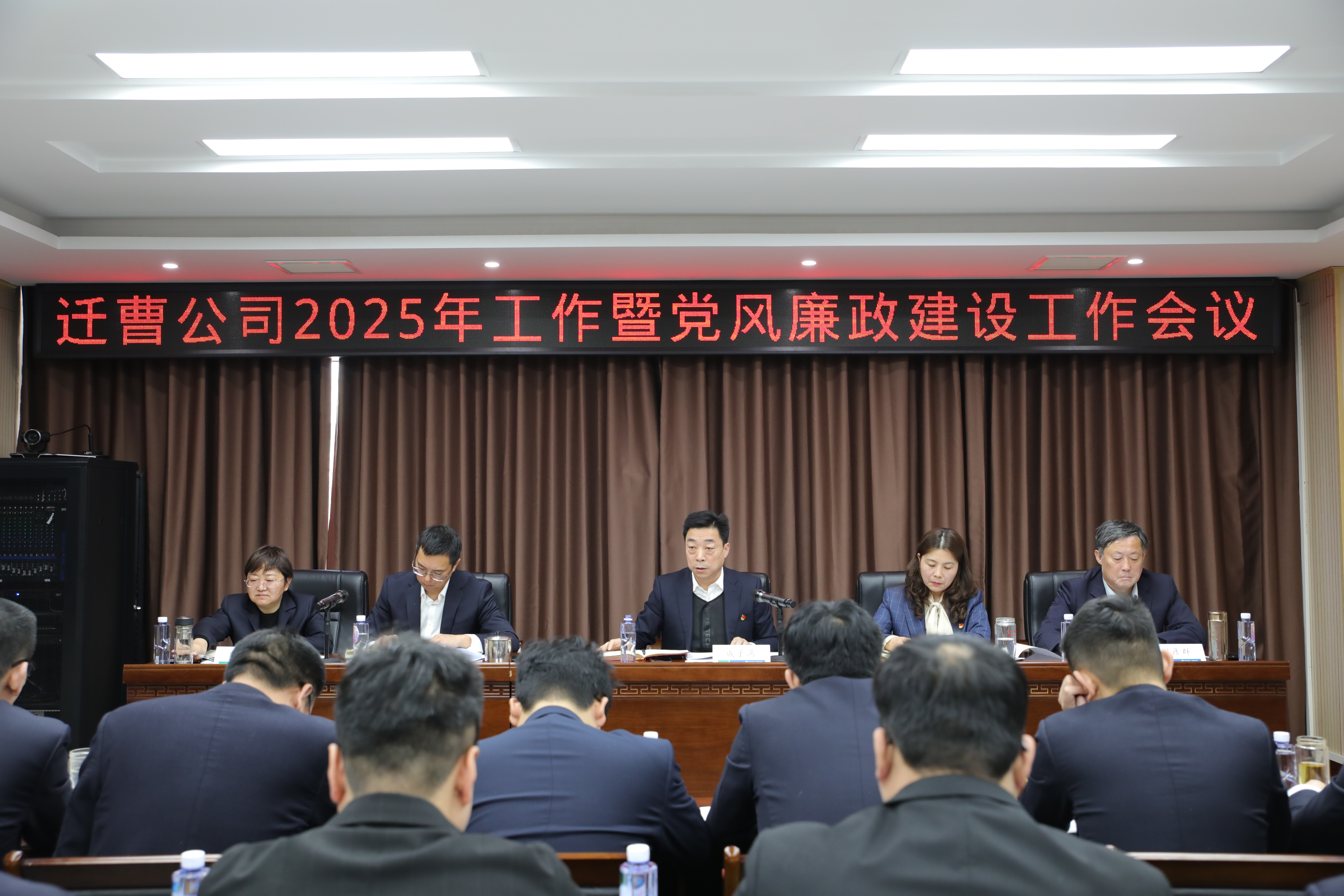 迁曹公司2025年工作暨党风廉政建设工作会议